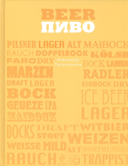 

Beer Пиво