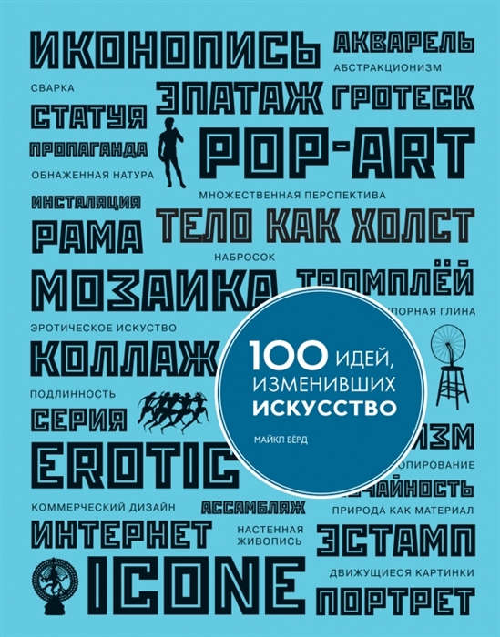 

100 идей изменивших искусство