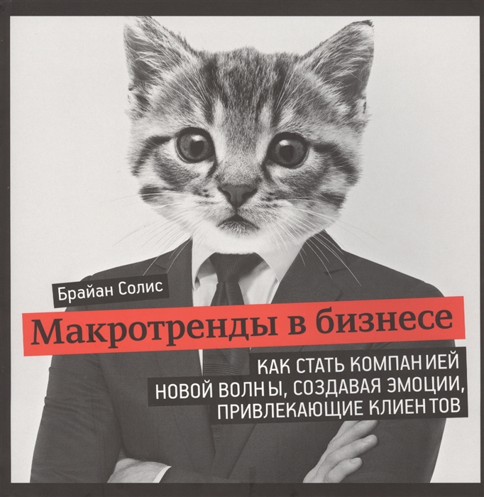 

Макротренды в бизнесе Как стать компанией новой волны создавая эмоции привлекающие клиентов