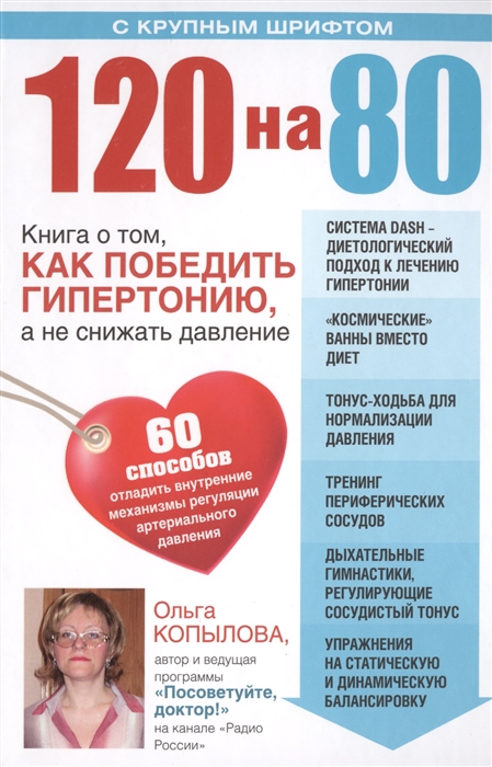 

120 на 80 Книга о том как победить гипертонию а не снижать давление 60 способов отладить внутренние механизмы регуляции артериального давления