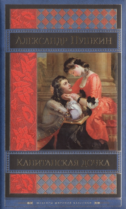 

Капитанская дочка