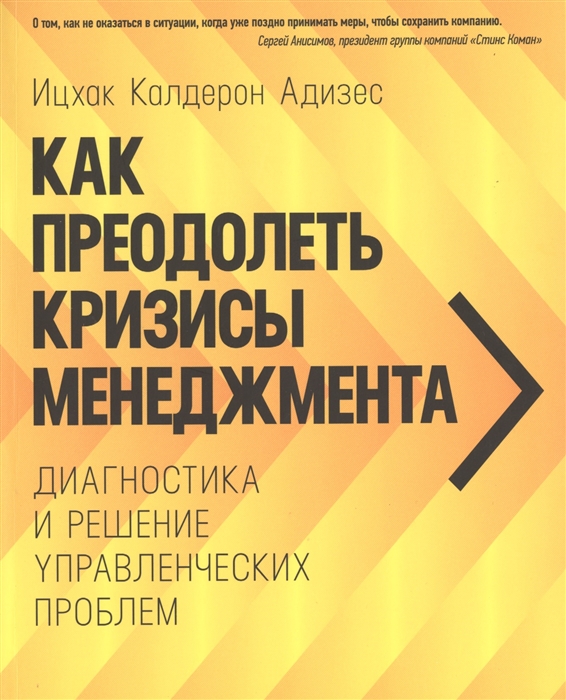 

Как преодолеть кризисы менеджмента Диагностика и решение управленческих проблем