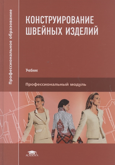 

Конструирование швейных изделий Учебник
