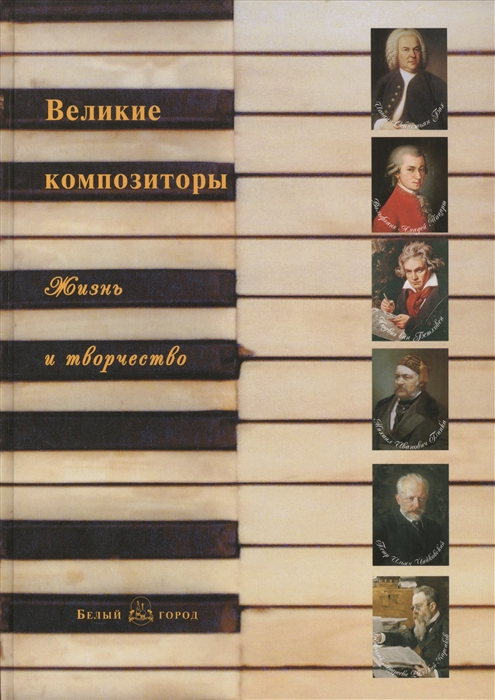 

Великие композиторы Жизнь и творчество