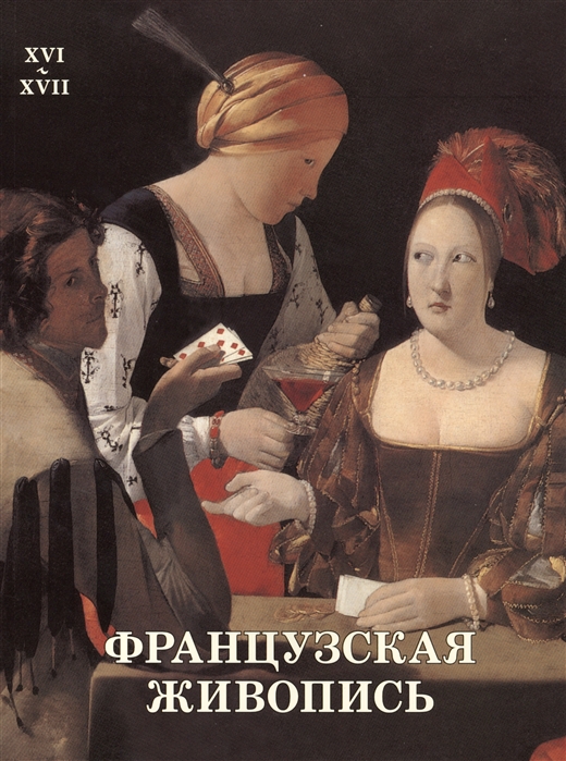 

Французкая живопись ХVI - XVII