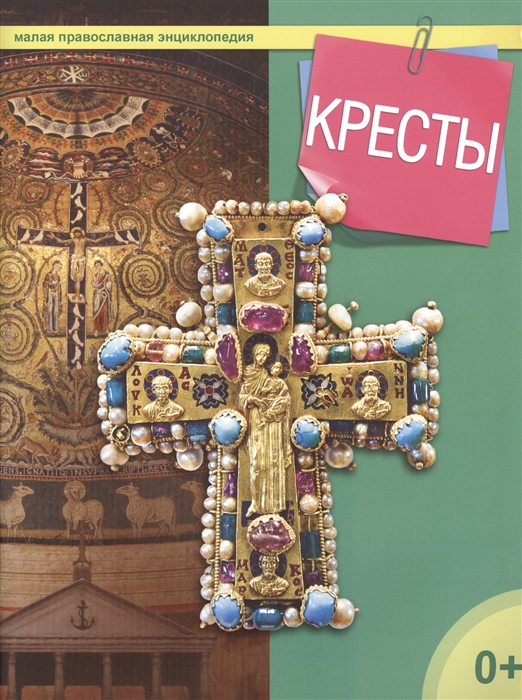 

Кресты Малая православная энциклопедия