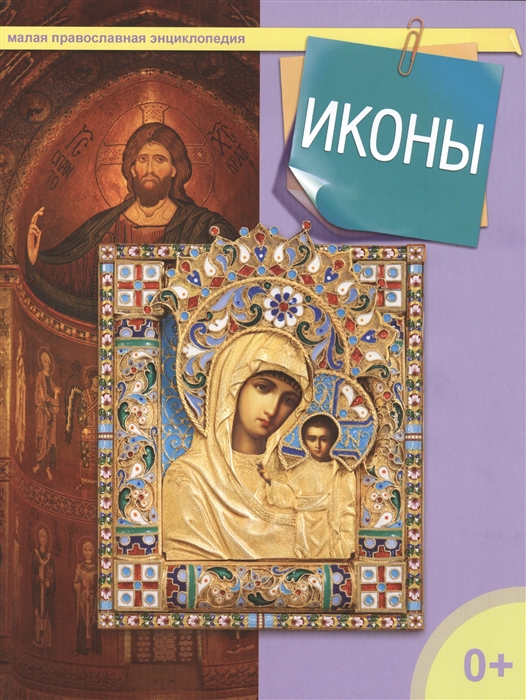 

Иконы Малая православная энциклопедия