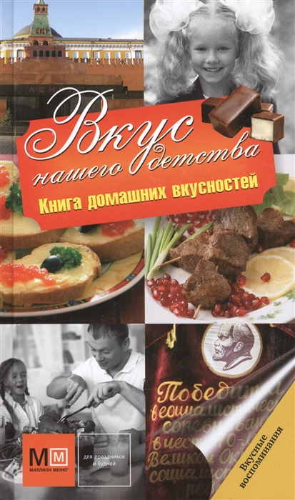 

Вкус нашего детства