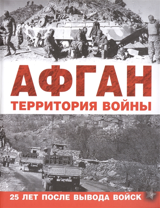 

Афган Территория войны