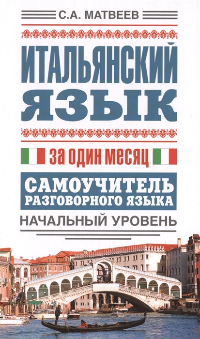 

Итальянский язык за один месяц Самоучитель разговорного языка Начальный уровень