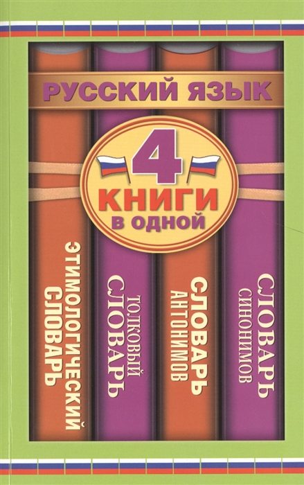 

Словарь синонимов Словарь антонимов Толковый словарь русского языка Этимологический словарь русского языка 4 книги в одной