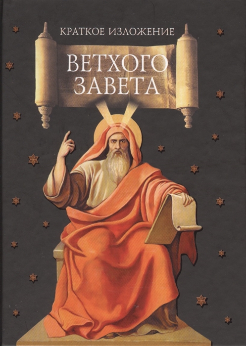 

Краткое изложение Ветхого Завета Ветхозаветные сотницы