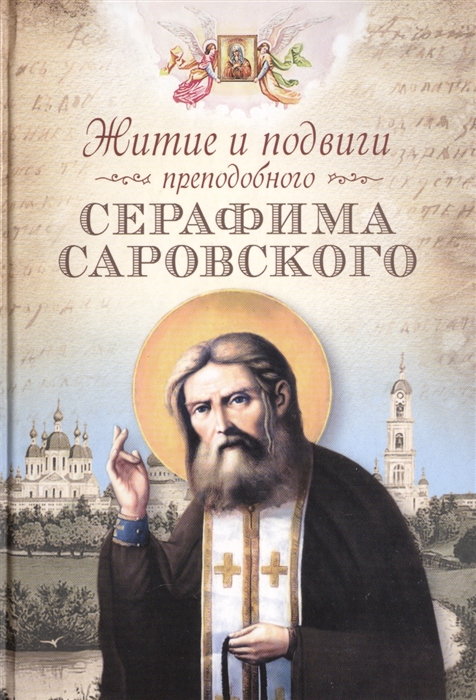 

Житие и подвиги преподобного Серафима Саровского