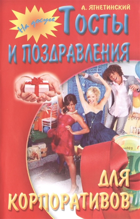 

Тосты и поздравления для корпоративов