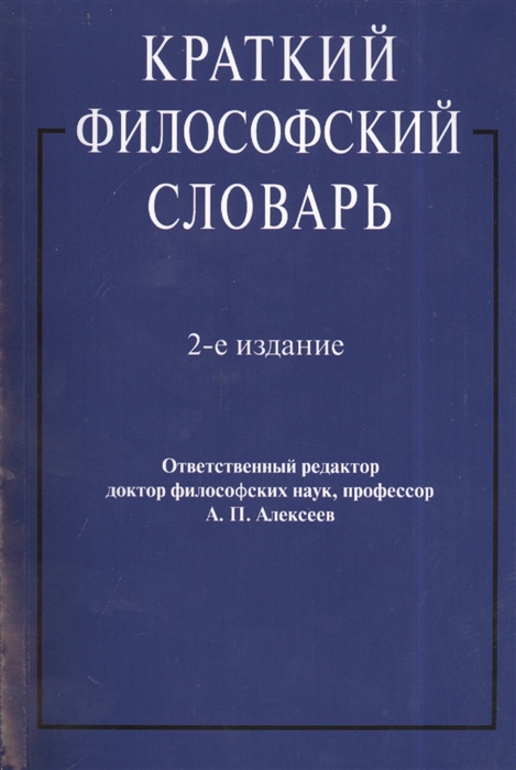 

Краткий философский словарь Издание второе переработанное и дополненное