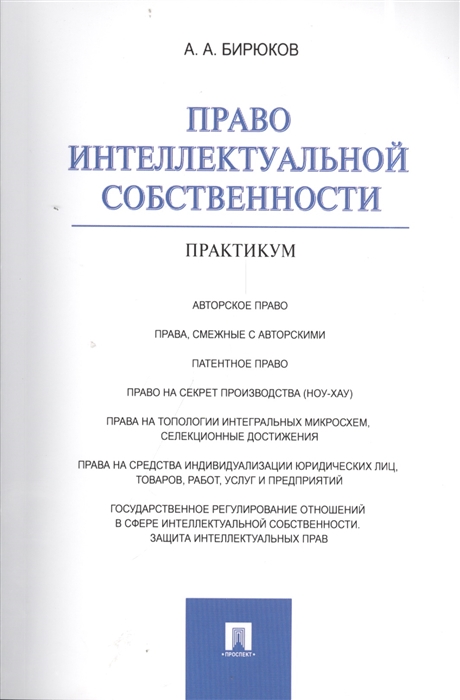 

Право интеллектуальной собственности Практикум
