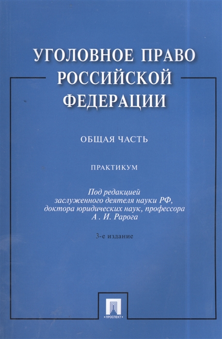 

Уголовное право Российской Федерации Общая часть Практикум