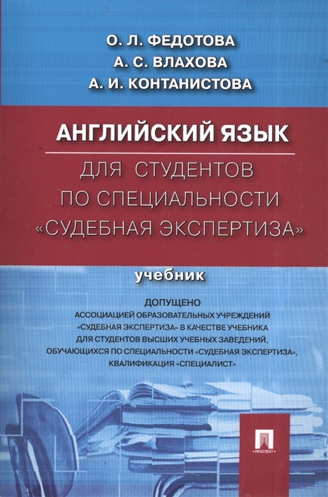 Федотова О., Влахова А., Контанистова А. - Английский язык Для студентов по специальности Судебная экспертиза Учебник