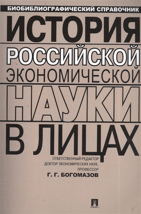 

История российской экономической науки в лицах Биобиблиографический справочник