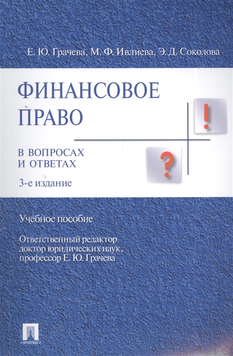 

Финансовое право в вопросах и ответах