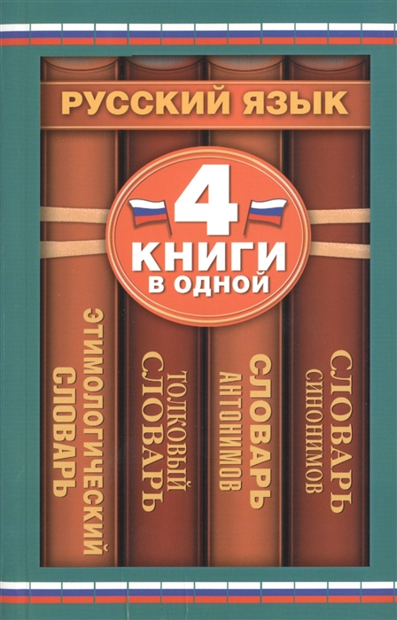 

Словарь синонимов Словарь антонимов Толковый словарь русского языка Этимологический словарь русского языка