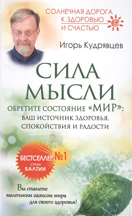 

Сила мысли Обретите состояние Мир ваш источник здоровья спокойствия и радости