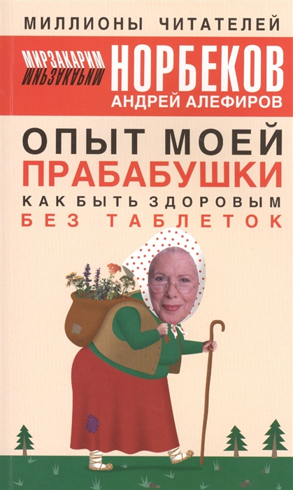 

Опыт моей прабабушки Как быть здоровым без таблеток