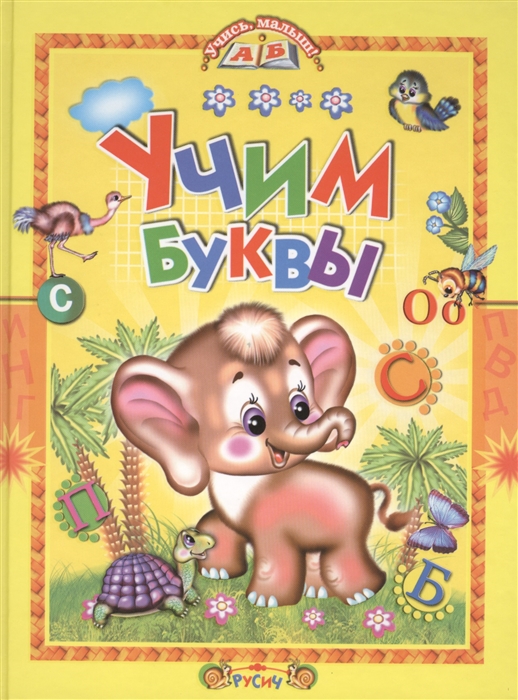 

Учим буквы Азбука в стихах