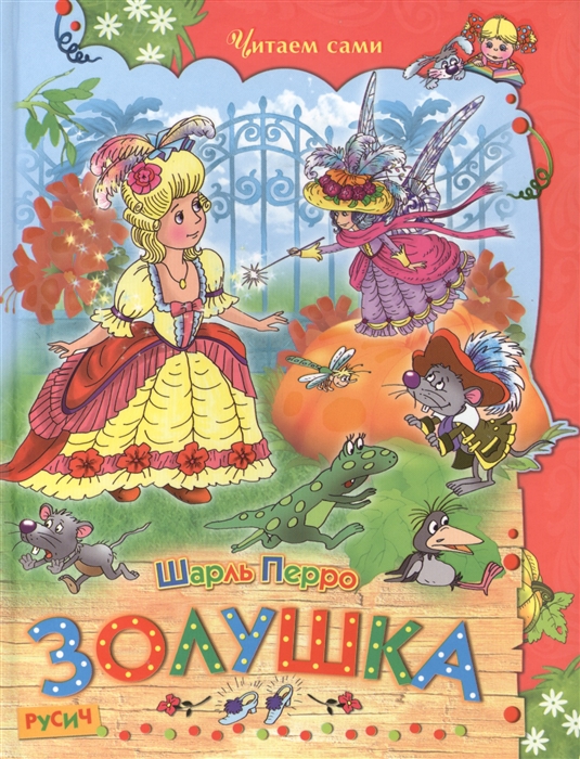 

Золушка