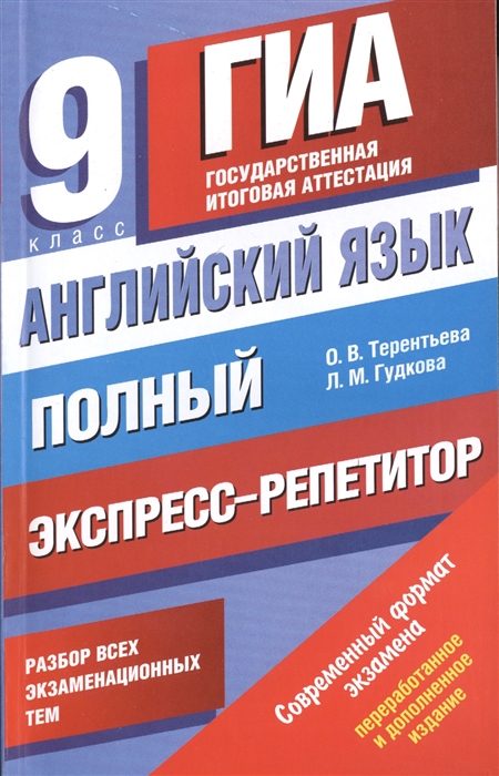 

Английский язык Полный экспресс-репетитор для подготовки к ГИА 9 класс