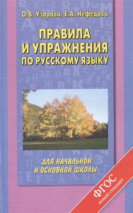 

Правила и упражнения по русскому языку для начальной и основной школы