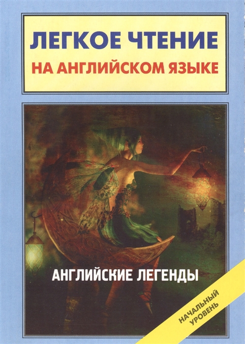 

Английские легенды English Folktales and Leqends
