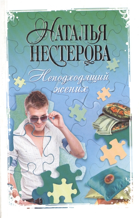 

Неподходящий жених