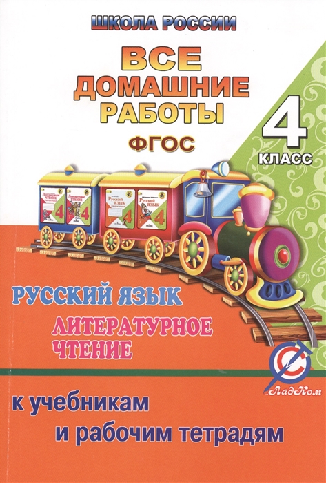 

Все домашние работы по русскому языку и литературному чтению за 4 класс УМК Школа России ФГОС к учебникам и рабочим тетрадям