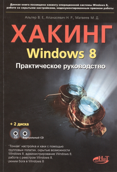 

Хакинг Windows 8 Практическое руководство книга CD виртуальный СD