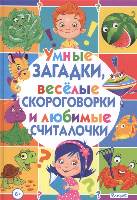 

Умные загадки веселые скороговорки и любимые считалочки
