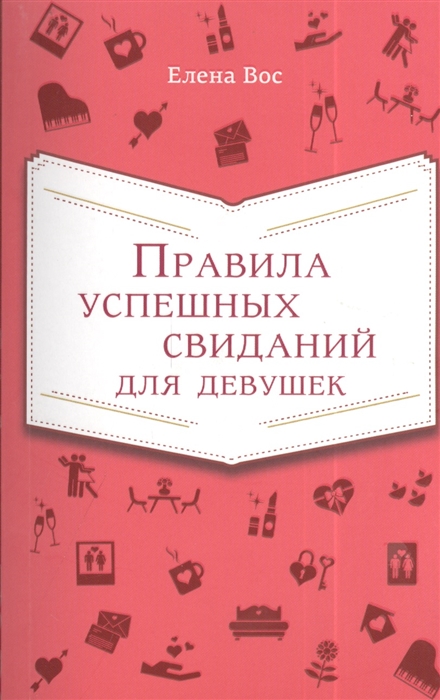 

Правила успешных свиданий для девушек