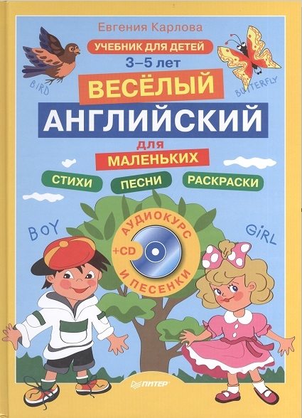 

Веселый английский для маленьких Стихи Песни Раскраски Учебник для детей 3-5 лет CD