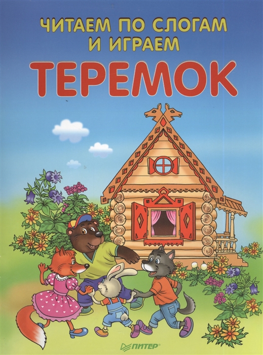 

Читаем по слогам и играем Теремок
