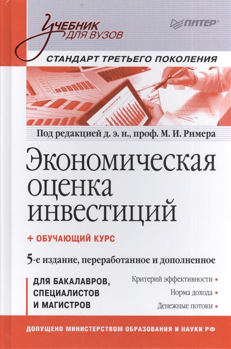 Ример М. (ред.) Экономическая оценка инвестиций 5-е издание переработанное и дополненное обучающий курс Ример М. (ред.) Экономическая оценка инвестиций 5-е издание переработанное и дополненное обучающий курс