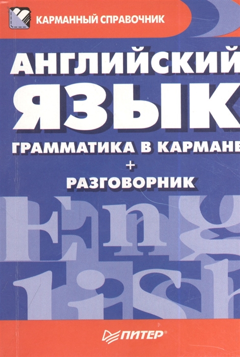 

Английский язык Грамматика в кармане разговорник