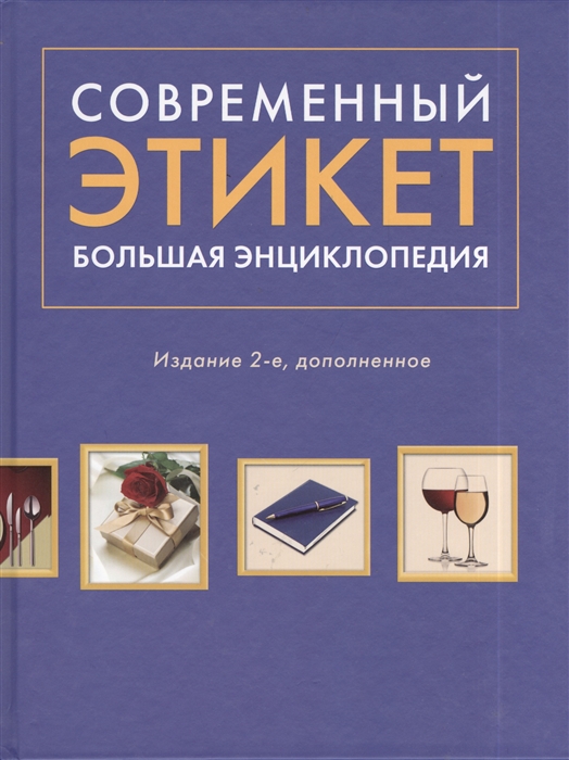 

Современный этикет Большая энциклопедия 2-е издание дополненное