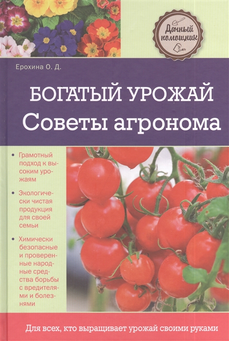 

Богатый урожай Советы агронома