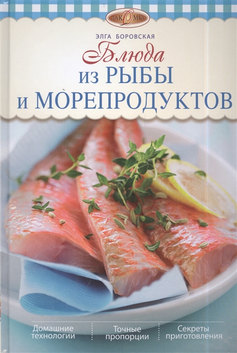 

Блюда из рыбы и морепродуктов