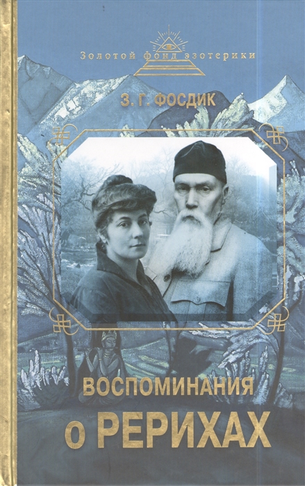 

Воспоминания о Рерихах