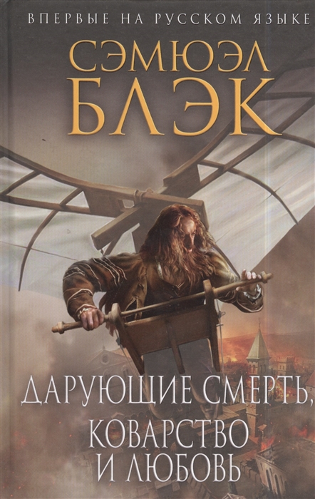 

Дарующие смерть Коварство и любовь