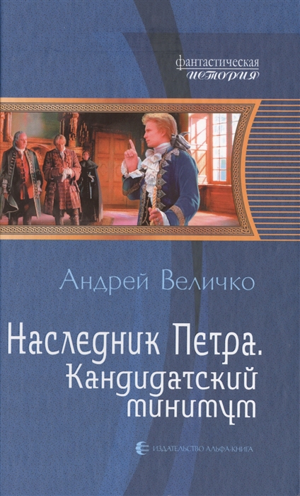 

Наследник Петра Кандидатский минимум