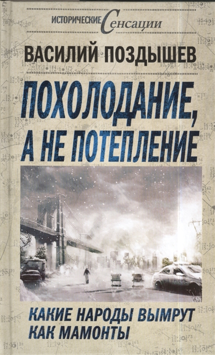 

Похолодание а не потепление Какие народы вымрут как мамонты