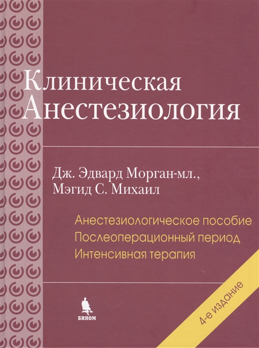 

Клиническая анастезиология Книга третья 4-е издание
