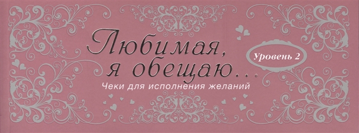 

Любимая я обещаю тебе Уровень 2 Чеки для исполнения желаний